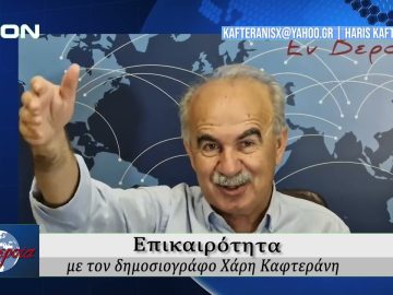 Επικαιρότητα | Εν Βεροία | 10/06/25