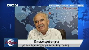 Επικαιρότητα | Εν Βεροία | 11/06/25