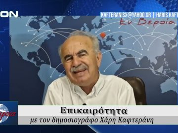 Επικαιρότητα | Εν Βεροία | 11/06/25