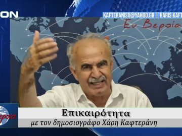 Επικαιρότητα | Εν Βεροία | 12/06/25