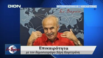 Επικαιρότητα | Εν Βεροία | 13/06/25