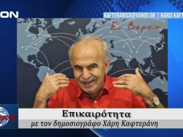 Επικαιρότητα | Εν Βεροία | 13/06/25