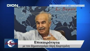 Επικαιρότητα | Εν Βεροία | 16/06/25