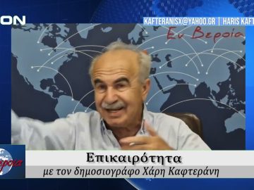 Επικαιρότητα | Εν Βεροία | 16/06/25