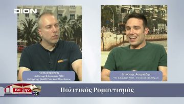 Πολιτικός Ρομαντισμός| 18/06/2025