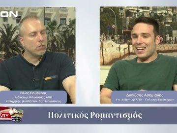 Πολιτικός Ρομαντισμός| 18/06/2025
