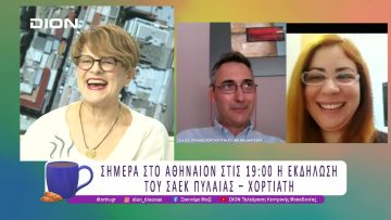 Σήμερα στις 19.00 στο Αθήναιον η εκδήλωση του ΣΑΕΚ ΠΥΛΑΙΑΣ ΧΟΡΤΙΑΤΗ  |23/06/25 | Ξεκινάμε Μαζί