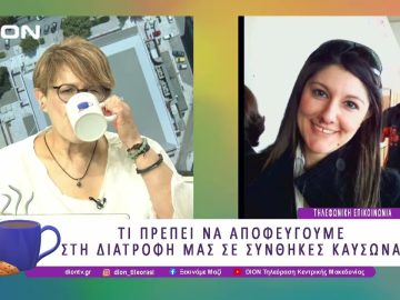 Καύσωνας και διατροφή |30/06/25 |Ξεκινάμε Μαζί