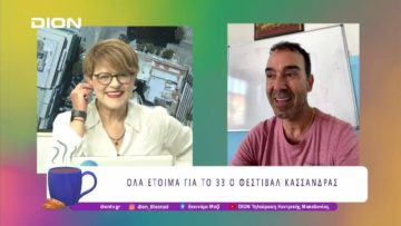 Όλα έτοιμα για το 33ο Φεστιβάλ Κασσάνδρας |27/06/25 |Ξεκινάμε Μαζί