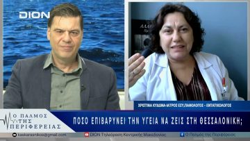 Πόσο επιβαρύνει την υγεία να ζεις στη Θεσσαλονίκη; | 02/06/25 |