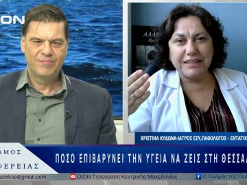 Πόσο επιβαρύνει την υγεία να ζεις στη Θεσσαλονίκη; | 02/06/25 |