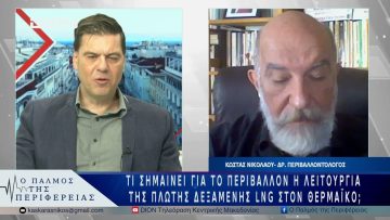 Τι σημαίνει για το περιβάλλον η λειτουργία της πλωτής δεξαμενής LNG στον Θερμαϊκό; | 02/06/25 |