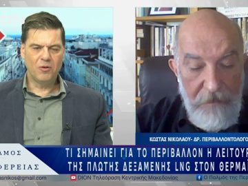 Τι σημαίνει για το περιβάλλον η λειτουργία της πλωτής δεξαμενής LNG στον Θερμαϊκό; | 02/06/25 |