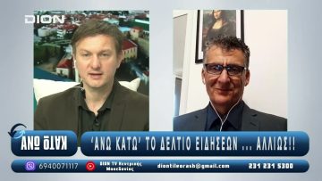 ¨ΑΝΩ ΚΑΤΩ΄΄ Το δελτίο ειδήσεων … αλλιώς! | Άνω Κάτω | 30/05/2025