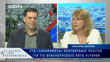 Στα «χαρακώματα» εκατοντάδες πολίτες για τις απαλλοτριώσεις λόγω flyover | 04/06/25 |