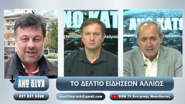 Ο Χ. Παπαστεργίου και ο Γ. Μυλόπουλος στο ¨ΑΝΩ ΚΑΤΩ΄΄|  05/06/2025