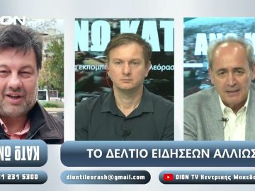 Ο Χ. Παπαστεργίου και ο Γ. Μυλόπουλος στο ¨ΑΝΩ ΚΑΤΩ΄΄|  05/06/2025
