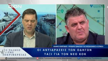 Οι αντιδράσεις των οδηγών ταξί για τον νέο ΚΟΚ | 06/06/25 |