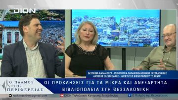 Οι προκλήσεις για τα μικρά και ανεξάρτητα βιβλιοπωλεία στη Θεσσαλονίκη | 06/06/25 |