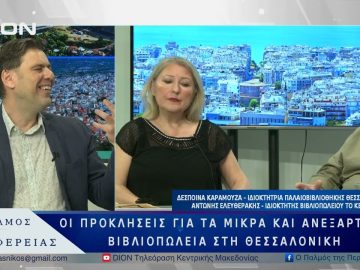 Οι προκλήσεις για τα μικρά και ανεξάρτητα βιβλιοπωλεία στη Θεσσαλονίκη | 06/06/25 |