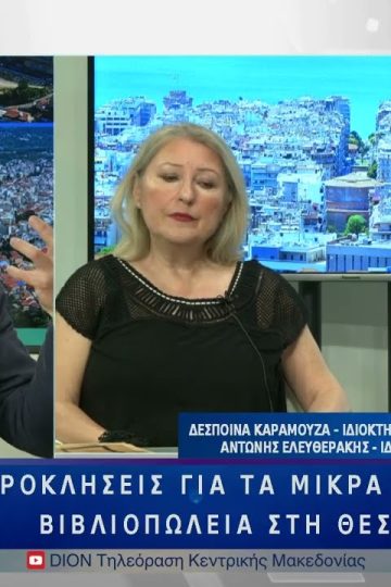 Οι προκλήσεις για τα μικρά και ανεξάρτητα βιβλιοπωλεία στη Θεσσαλονίκη | 06/06/25 |