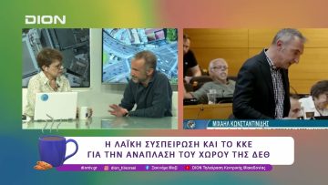 Η Λαϊκή  Συσπείρωση και το ΚΚΕ για την ανάπλαση του χώρου της ΔΕΘ |11/06/25 | Ξεκινάμε Μαζί