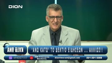 ¨ΑΝΩ ΚΑΤΩ΄΄ Το δελτίο ειδήσεων … αλλιώς! | Άνω Κάτω | 16/06/2025