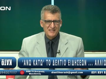 ¨ΑΝΩ ΚΑΤΩ΄΄ Το δελτίο ειδήσεων … αλλιώς! | Άνω Κάτω | 16/06/2025