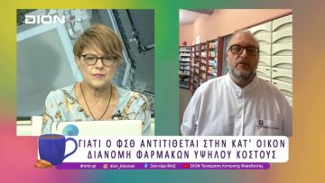 Γιατι ο ΦΣΘ αντιτίθεται στην κατοίκον διανομή φαρμάκων υψηλού κόστους |18/06/25 | Ξεκινάμε Μαζί