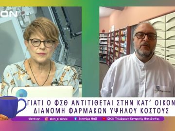 Γιατι ο ΦΣΘ αντιτίθεται στην κατοίκον διανομή φαρμάκων υψηλού κόστους |18/06/25 | Ξεκινάμε Μαζί