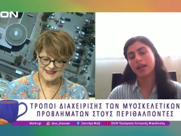 Μυοσκελετικές διαταραχές στους περιθάλποντες ατόμων με άνοια |19/06/25 | Ξεκινάμε Μαζί