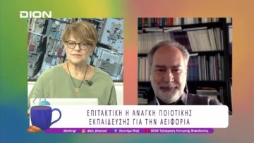 Επιτακτική η ανάγκη Ποιοτικής Εκπαίδευσης για την Αειφορία |20/06/25 | Ξεκινάμε Μαζί