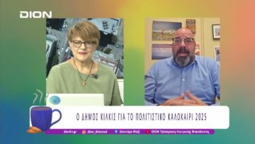 Ο Δήμος Κιλκίς για το Πολιτιστικό Καλοκαίρι 2025 |20/06/25 | Ξεκινάμε Μαζί