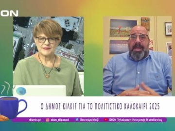 Ο Δήμος Κιλκίς για το Πολιτιστικό Καλοκαίρι 2025 |20/06/25 | Ξεκινάμε Μαζί