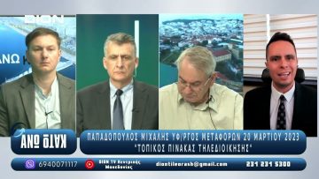 Ο Ιωάννης Σακκάς – Πρώην Εισαγγελέας στο¨ΑΝΩ ΚΑΤΩ΄΄ Το δελτίο ειδήσεων … αλλιώς! | 20/06/2025