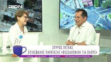 Η αυτοδιοίκηση έχει λόγο: Η περίπτωση της ΔΕΘ |24/06/25 | Ξεκινάμε Μαζί