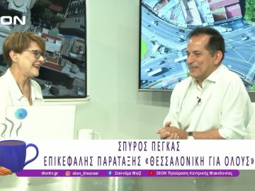 Η αυτοδιοίκηση έχει λόγο: Η περίπτωση της ΔΕΘ |24/06/25 | Ξεκινάμε Μαζί