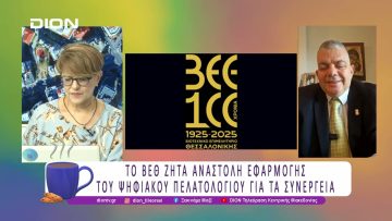 Το ΒΕΘ ζητάει αναστολή εφαρμογής του ψηφιακού πελατολογίου για τα συνεργεία |26/06/25 |Ξεκινάμε Μαζί