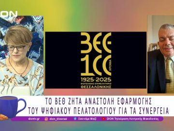 Το ΒΕΘ ζητάει αναστολή εφαρμογής του ψηφιακού πελατολογίου για τα συνεργεία |26/06/25 |Ξεκινάμε Μαζί