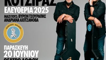 ΑΦΙΣΑ -ΕΠΕΤΕΙΑΚΗ ΣΥΝΑΥΛΙΑ ΕΛΕΥΘΕΡΙΩΝ 2025 ΜΕ ΠΟΡΤΟΚΑΛΟΓΟΥ – ΚΟΤΣΙΡΑ ΣΤΟ ΘΕΑΤΡΟ ΛΟΦΟΥ ΑΓΙΟΥ ΓΕΩΡΓΙΟΥ 1
