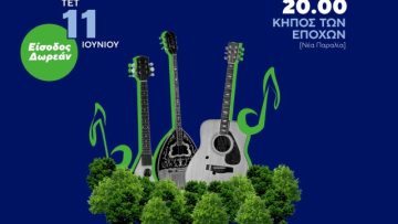 Αφίσα Συναυλία για τη ΔΕΘ