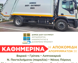 ΚΑΘΗΜΕΡΙΝΑ Η ΑΠΟΚΟΜΙΔΗ ΑΠΟΡΡΙΜΜΑΤΩΝ POST