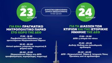 Πόστερ διήμερο εκδηλώσεων για τη ΔΕΘ