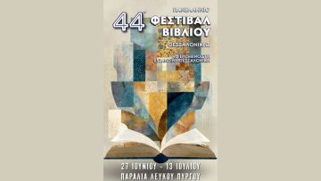 ΦΕΣΤΙΒΑΛ ΒΙΒΛΙΟΥ