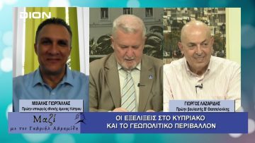 ΜΑΖΙ με τον Γαβριήλ Αβραμίδη 09/07/2025