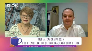 Πιερία, καλοκαίρι 2025 |14/07/25 | Ξεκινάμε Μαζί