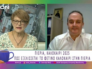 Πιερία, καλοκαίρι 2025 |14/07/25 | Ξεκινάμε Μαζί