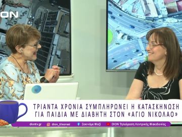 30 χρόνια συμπληρώνει η κατασκήνωση για παιδιά με διαβήτη στον Άγιο Νικόλαο |11/07/25| Ξεκινάμε Μαζί