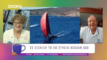 Σε εξέλιξη το 5ο ετήσιο Aegean 600  | 09/07/25 | Ξεκινάμε Μαζί