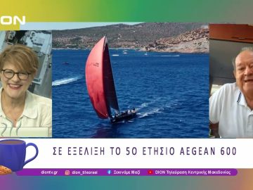 Σε εξέλιξη το 5ο ετήσιο Aegean 600  | 09/07/25 | Ξεκινάμε Μαζί